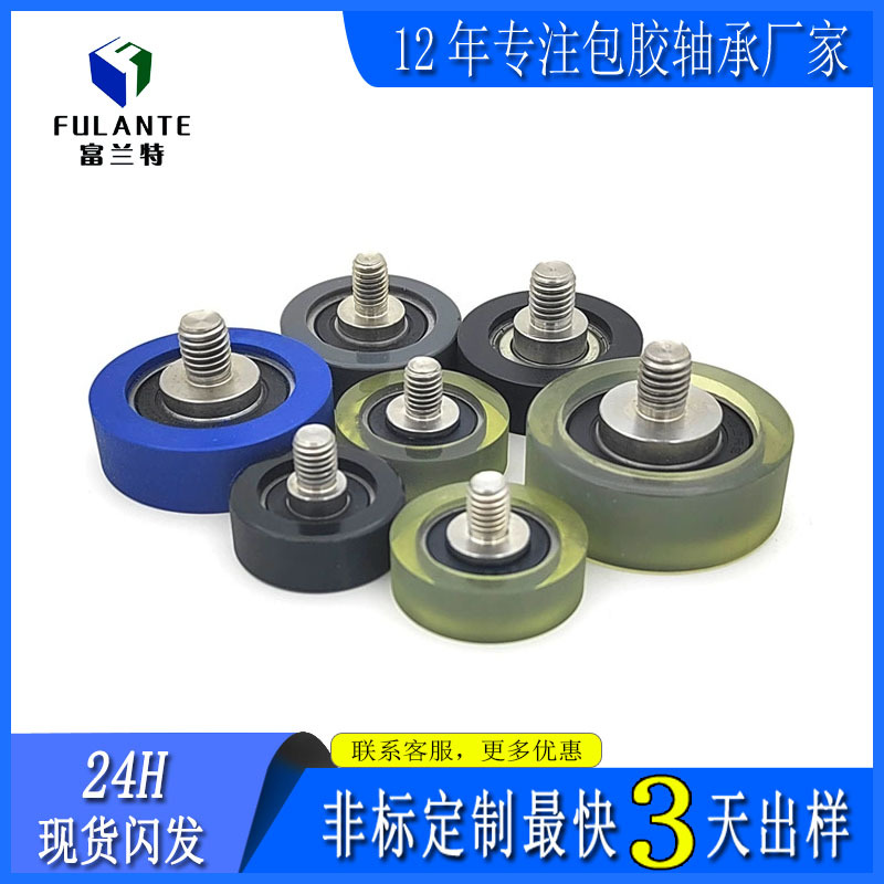 富兰特外螺纹608包胶轴承滚轮轴螺杆UMBH聚氨酯6000滑轨法兰盘