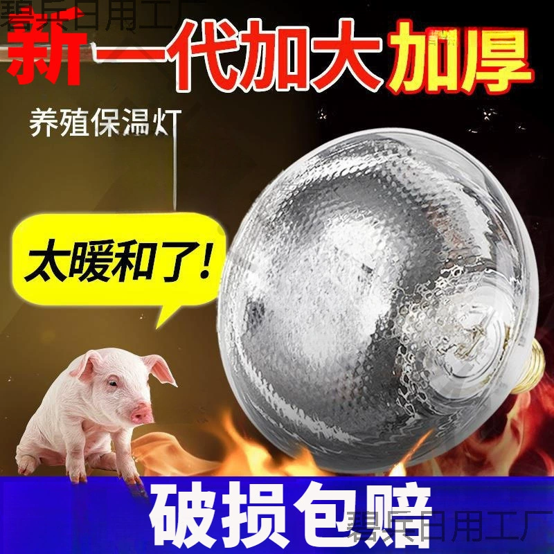 Изолированная лампа для свиней, лампа для обогрева поросят, лампа для выпечки, утолщенная нагревательная лампа для разведения кур, уток, скота, свинарников, энергосбережение для домашних животных.