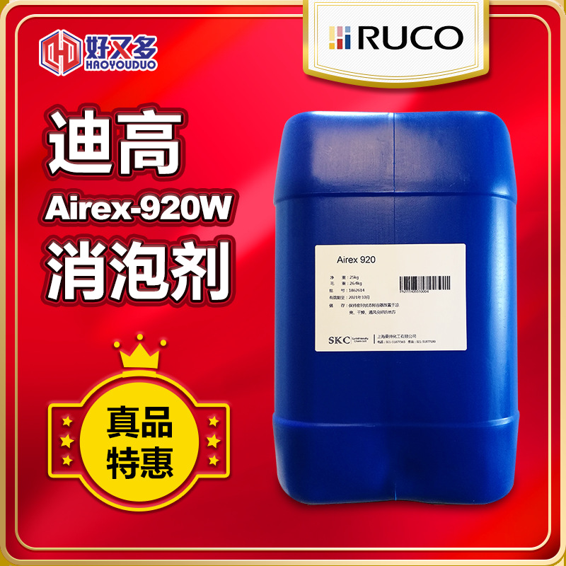 迪高TEGO Airex 920W消泡剂木器家具地板漆清漆色漆罩光油消泡剂