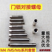 门锁螺丝对接连接管M4M5M6指纹锁连接螺母门把手接头螺母锁具配件