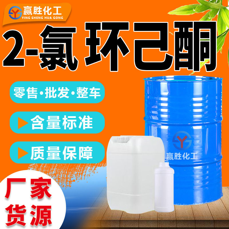 2-Chlorocyclohexanone industrial grade cleaning agent synthesis intermediate industrial grade 2-chlorocyclohexanone