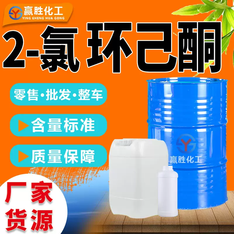2-氯环己酮工业级清洗剂合成中间体 工业级2-氯环己酮