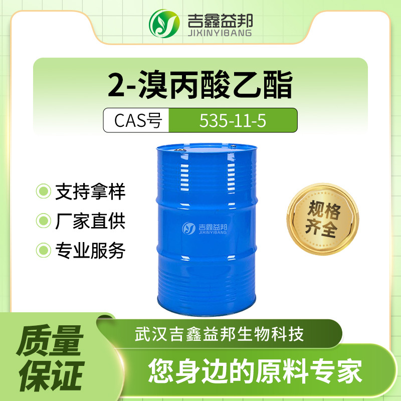 2-溴丙酸乙酯 535-11-5 化工原料 有机合成中间体 桶装液体 现货