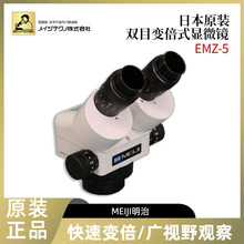 ԭװ�ձ�����MEIJI����EMZ-5 EMZ-5TR EMZ-8TR�䱶ʽ��΢����Ʒ