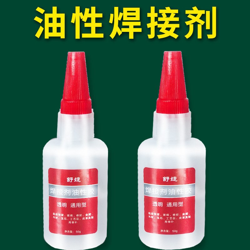 舒婕焊接剂油性胶替代焊接金属橡胶塑料皮革陶瓷木头粘结瞬干胶水
