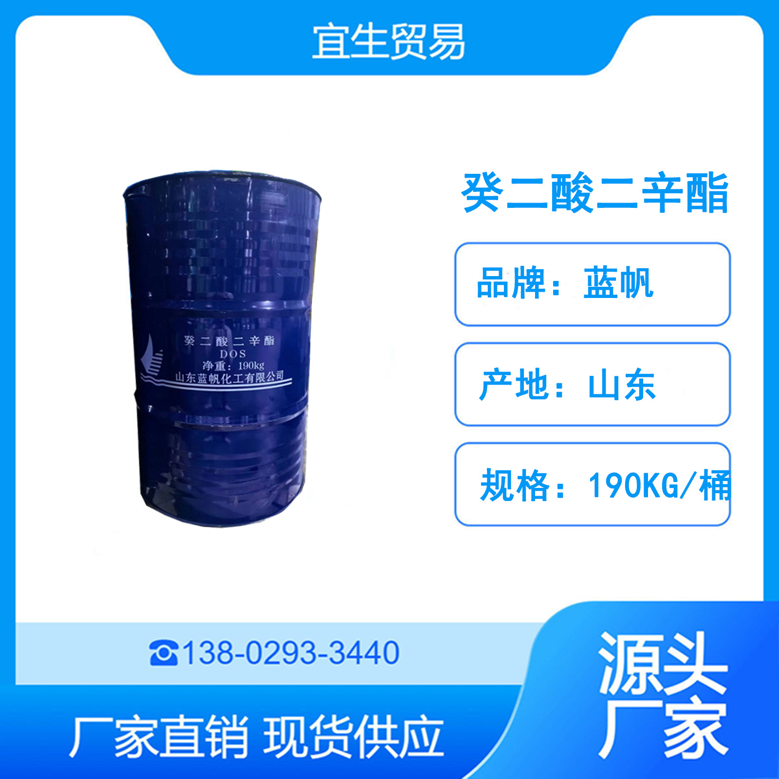 货源直供 山东蓝帆癸二酸二辛酯DOS 皮脂酸二正辛酯 耐寒增塑剂