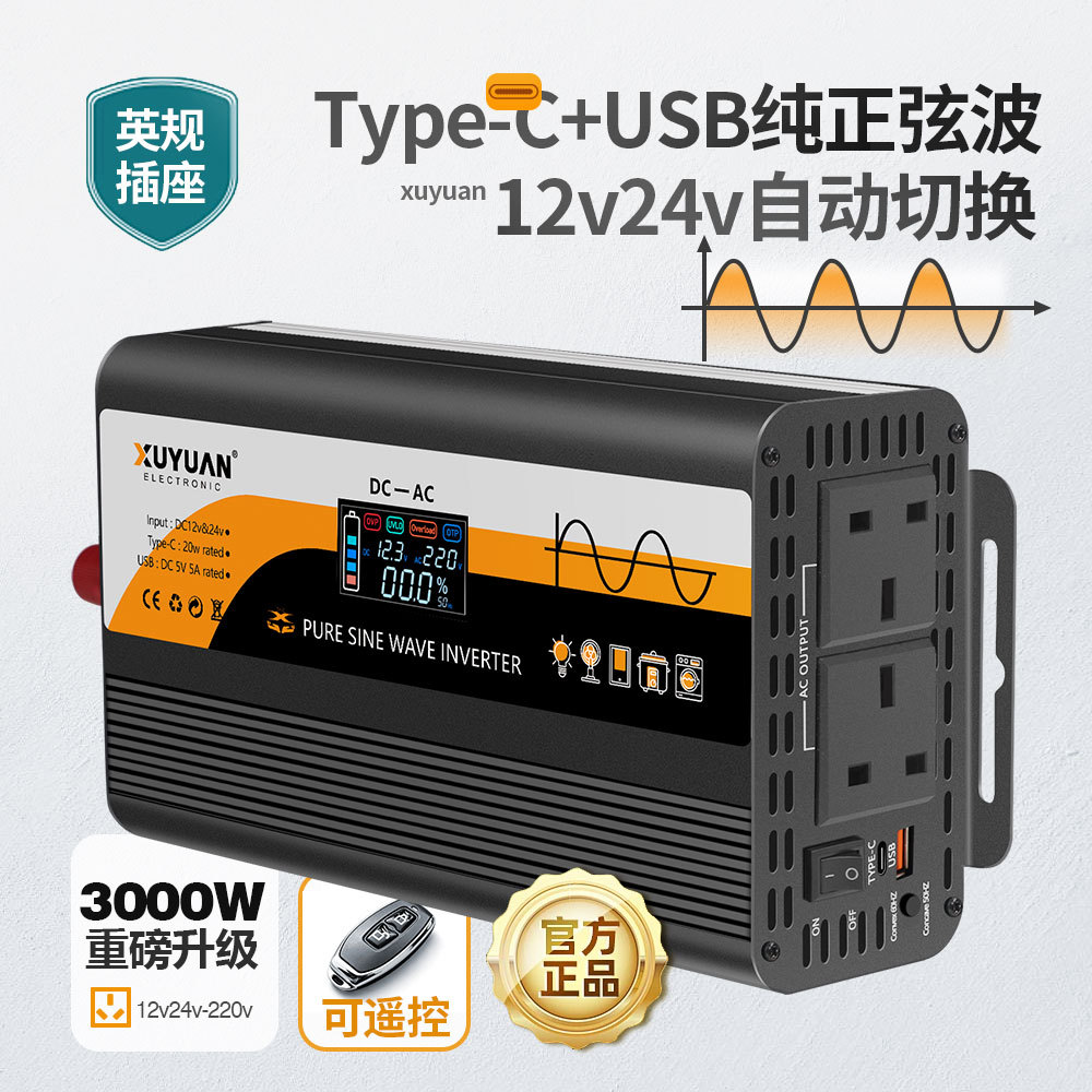 旭缘xuyuan纯正弦波逆变器12v&24v转220v英规家用转换器3000W遥控
