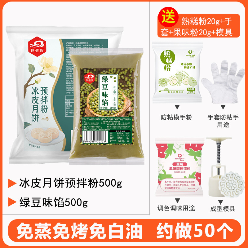 月餅粉氷皮月餅予練粉セット自作セットdiy専用材料氷皮粉|undefined