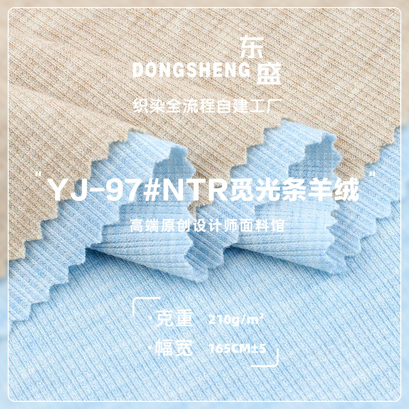 210gNTR觅光条羊绒罗纹布 人棉锦涤弹力春夏家居服针织面料