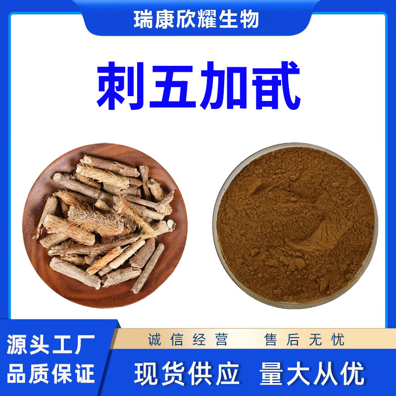 刺五加甙B+E0.8% 刺五加提取物水溶刺五加甙 厂家直供现货批发1KG