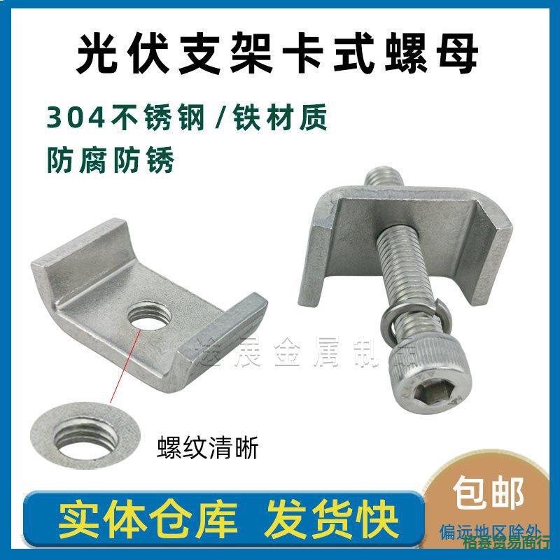 光伏支架卡式螺母304不锈钢锁紧卡扣达克罗u型螺母卡扣压块