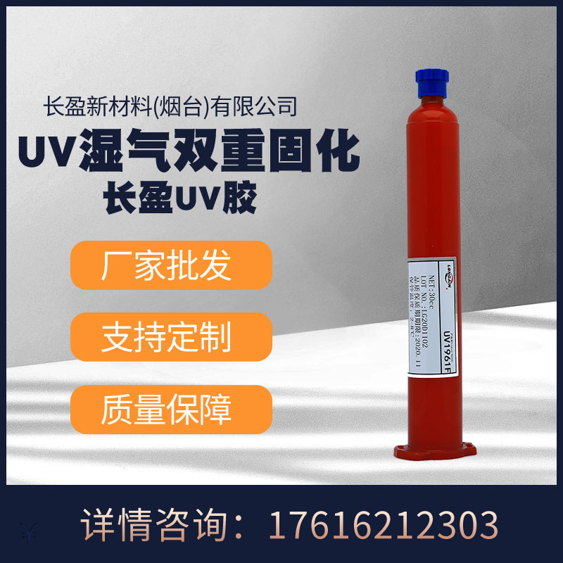 厂家批发长盈新材料PEN粘接FPC粘接UV湿气双重固化胶UV胶