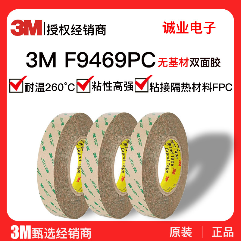 3MF9469PC双面胶带无基材纯胶膜耐高温FPC制程高粘防水3m双面胶