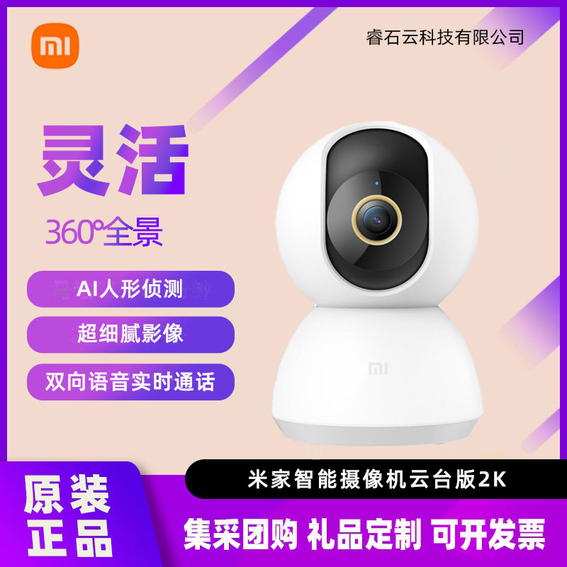 Suitable for Xiaomi Smart Camera Ptz Version 2K 360-Degree Panoramic Home Mobile Phone Surveillance Camera