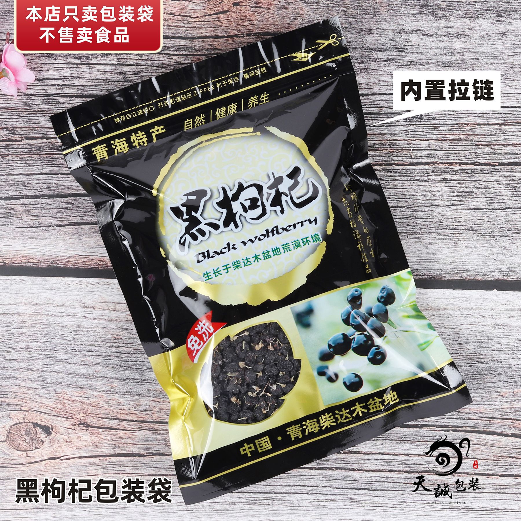 黑枸杞包装袋子自立拉链自封口青海特产野生塑料袋500克250克100g