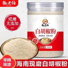 正宗海南白胡椒粉罐装255g-510g现磨特纯黑白胡椒面家用厨房调料