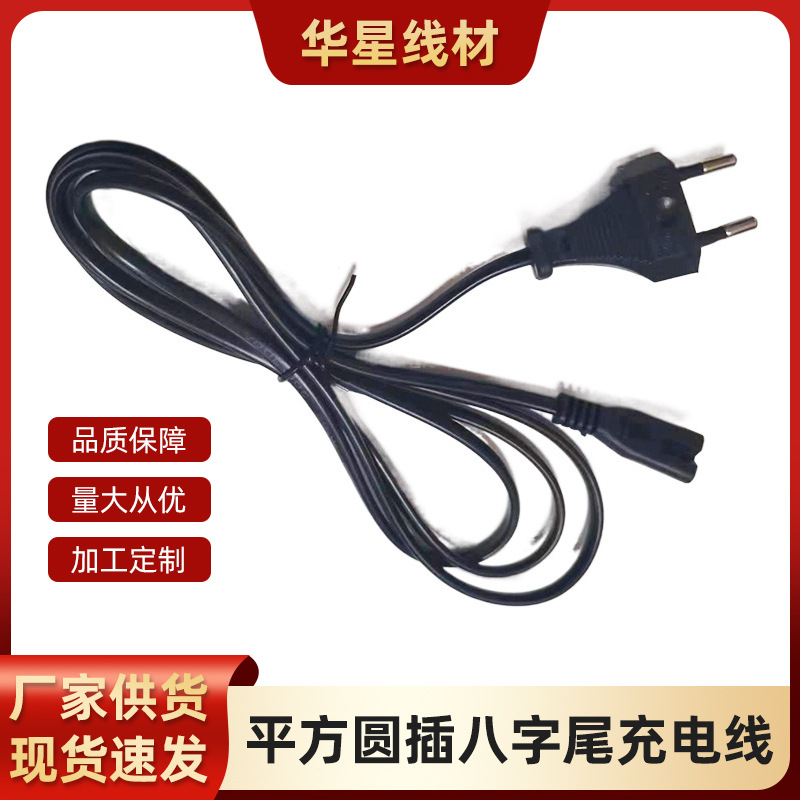 批发1.5米0.2平方欧规八字尾欧规电源插头配件线充电器家电电器