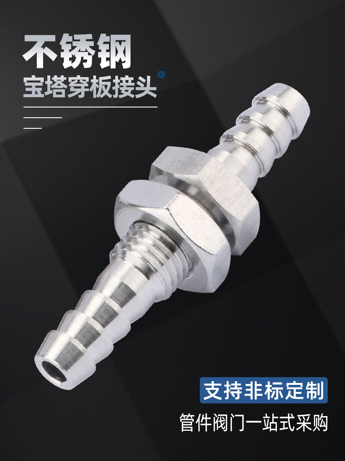 304宝塔穿板接头 穿板过板隔板宝塔直通接头 软管 气管接头