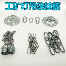 工矿灯吊链4分接头灯罩加长链条灯具吊装配件7.5厘米闭口开口挂板
