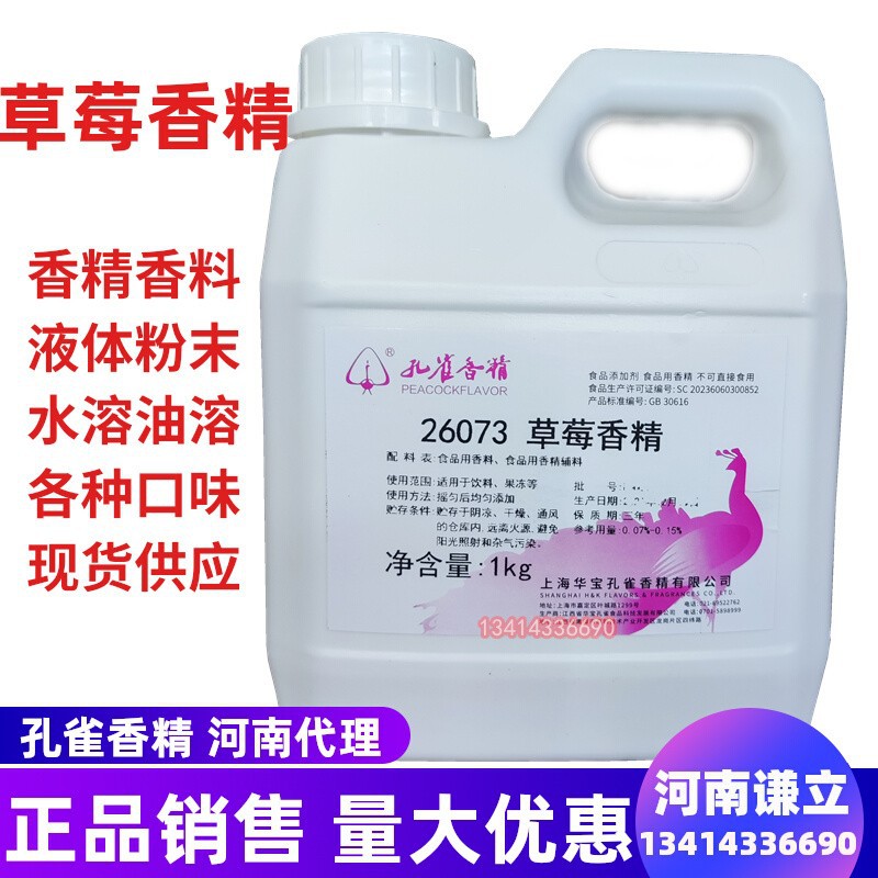 草莓香精 食用孔雀草莓香精26073 1kg 草莓味香精 水溶性草莓香精