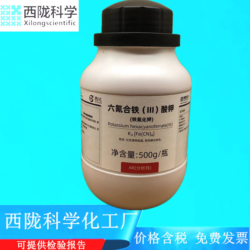 西陇科学化工 铁氰化钾 赤血盐钾 分析纯AR500gCAS:13746-66-2