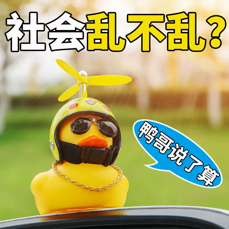 车载破风鸭创意汽车摆件电动车装饰品小黄鸭自行车社会鸭搪胶公仔
