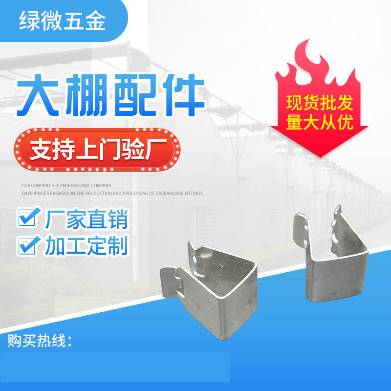 【绿微】全套连栋温室遮阳拉幕配件定位卡不锈钢防滑卡大棚钢夹