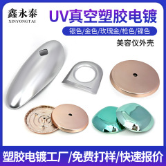 深圳uv真空电镀厂ABS塑料家用产品美容仪器外壳表面塑胶电镀加工