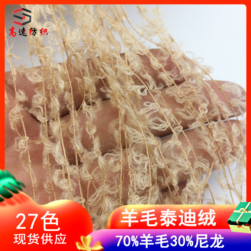 高速纺织5支羊毛泰迪绒毛线色卡蝴蝶绒纱线卷毛纱70%羊毛30%尼龙