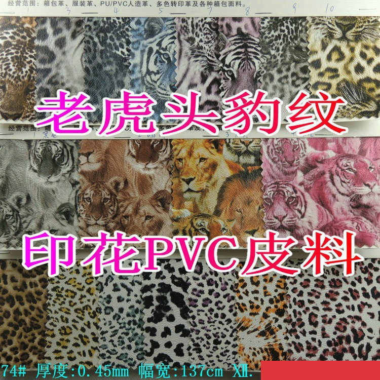 虎虎生威老虎头印花PVC装饰料虎皮料纹豹纹革包人造革鞋材