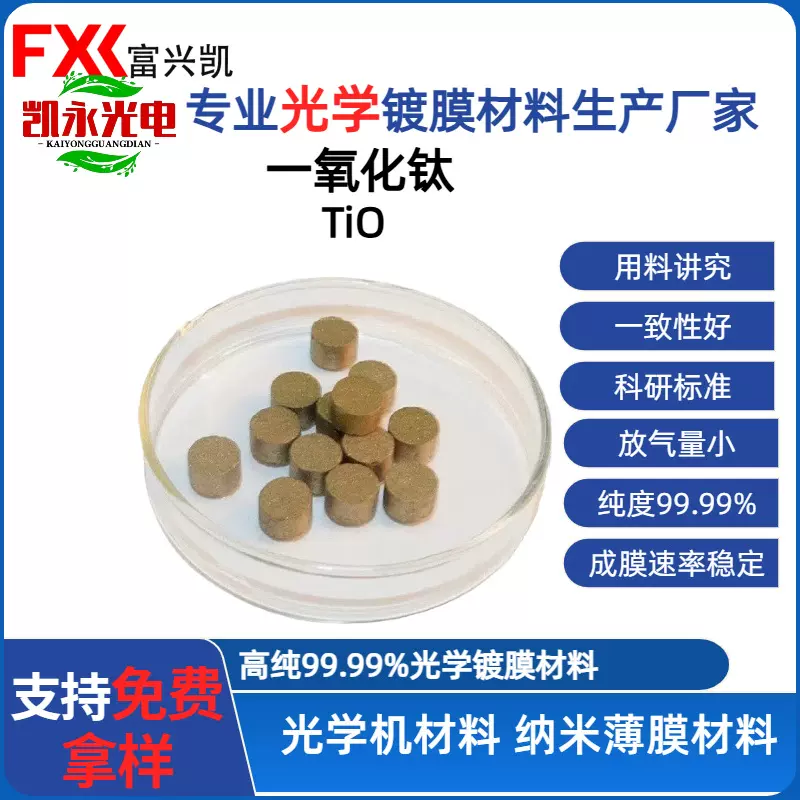 富兴凯钛氧化物颗粒片状材料一氧化钛TiO光学镀膜材料氧化物