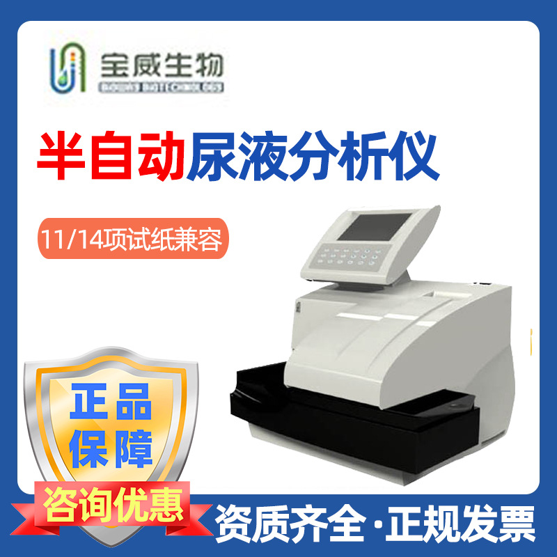 宝威BW-500（14项）尿常规 分析仪 半自动 尿液分析仪|ms
