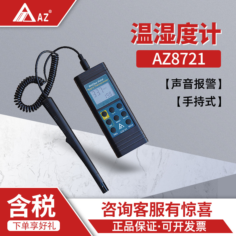 衡欣 AZ8721 手持式 声音报警  温湿度露点计