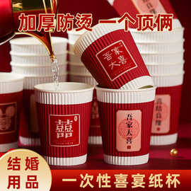结婚纸杯婚礼加厚红色婚庆用品大全婚宴喜字敬茶瓦楞一次性纸杯