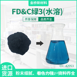 FD&C�G3ˮ�ܽ��CI42053���ξGFastGreenFCF�F؛���l����Ⱦ��