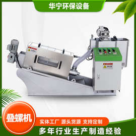 叠螺污泥脱水机 全自动干湿分离污泥浓缩脱水设备304不锈钢叠螺机