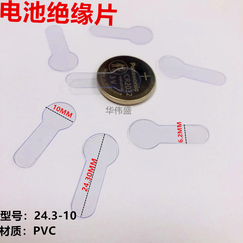电池垫片玩具电池垫片电池绝缘片电池隔离片绝缘片纽扣式通用