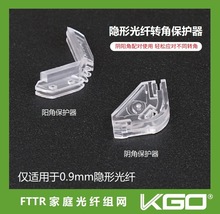 隐形光纤转角保护器0.9mm阴阳角保护器FTTR全光组网DIY