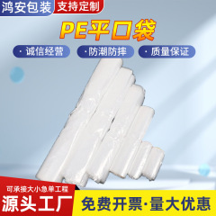 PE平袋メーカーの直売量は大きいです。優ビニール袋からpe通用包装袋を卸売りします。
