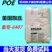 POE 美国陶氏8407 透明级 增韧 聚烯烃弹性体 电线电缆级 POE原料