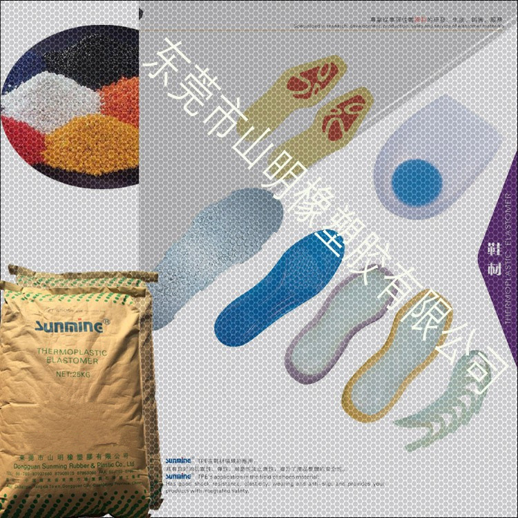 东莞山明橡塑胶 TPE厂家 鞋垫鞋材