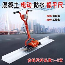 混凝土电动振平尺220地坪水泥振动地面泥土整平配件路面平板震动
