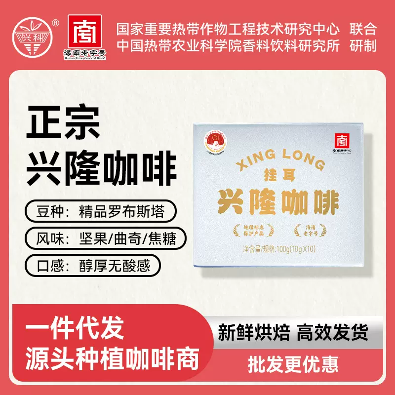 兴科兴隆咖啡（挂耳式）/海南特产兴隆精品手冲咖啡