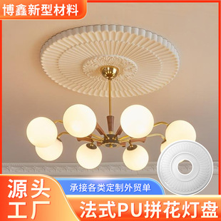 French Pu Lamp Panel Ceiling Style Lamp Pool Chandelier Base Lamp Holder Imitation Gypsum Plate Decorative Plate Round Plate Flower Plate