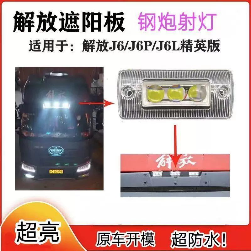 Козырек на крышу Jiefang J6P/J6L/J6 с модифицированными светодиодными яркими полноцветными противосолнечными прожекторами и доп. фонарями