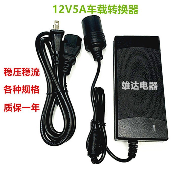 12V5A power adapter 60W 220V to 12V conversion car cigarette lighter car refrigerator vacuum cleaner