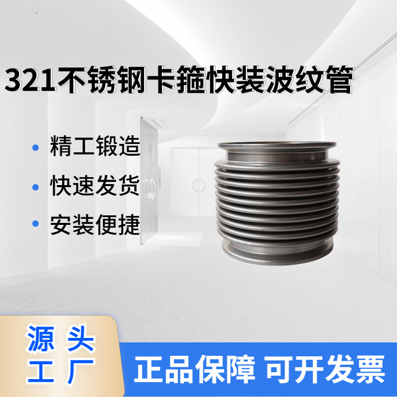 321不锈钢卡箍快装波纹管真空连接用不锈钢波纹管组件按需生产