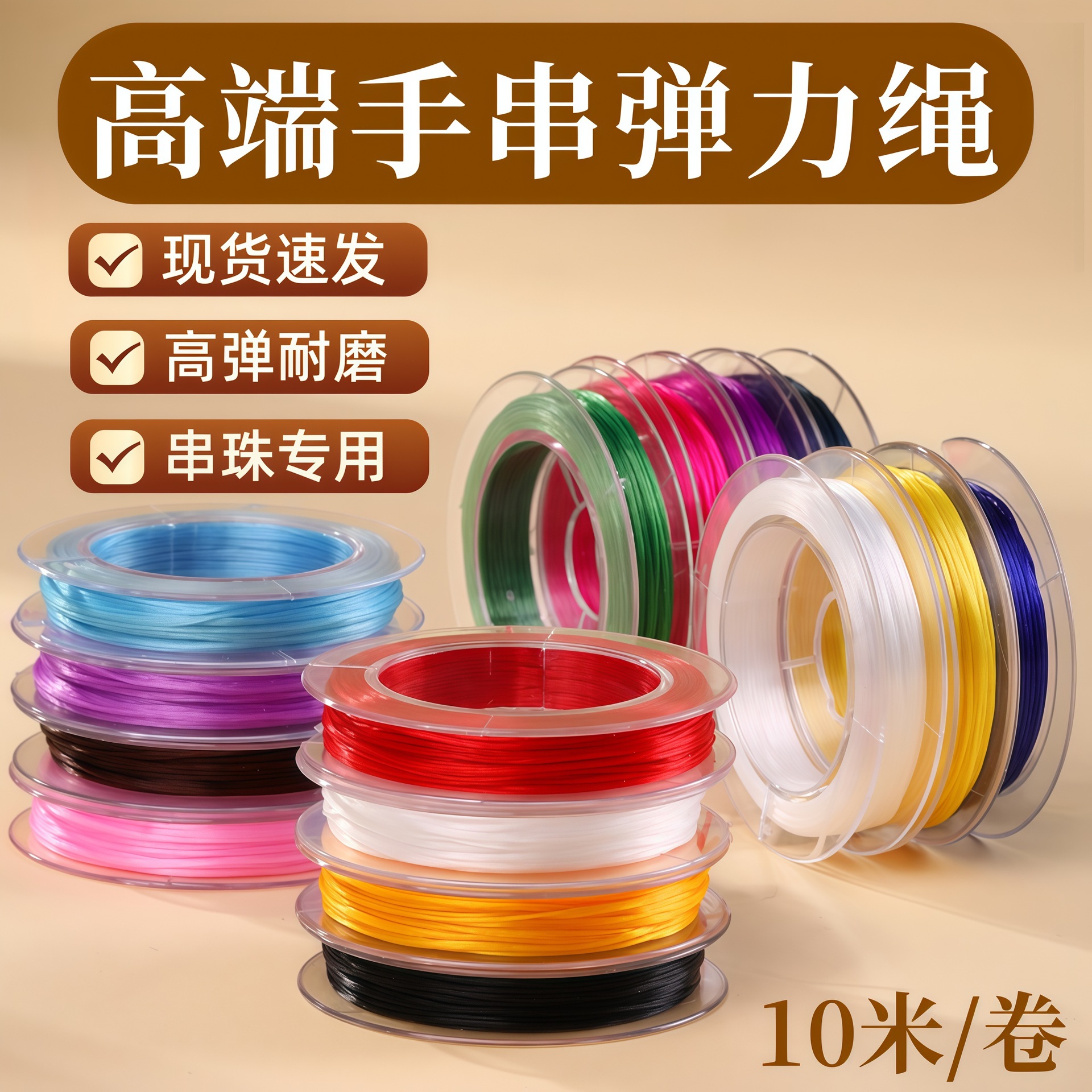 涛10米/卷手串弹力绳diy手链串珠线文玩线绳高端水晶线扁丝弹力线