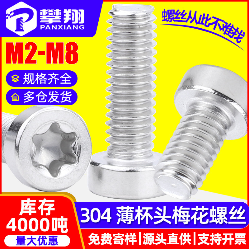304不锈钢薄头圆柱头梅花头内六角螺丝矮杯头梅花螺丝钉M3/M5/M6