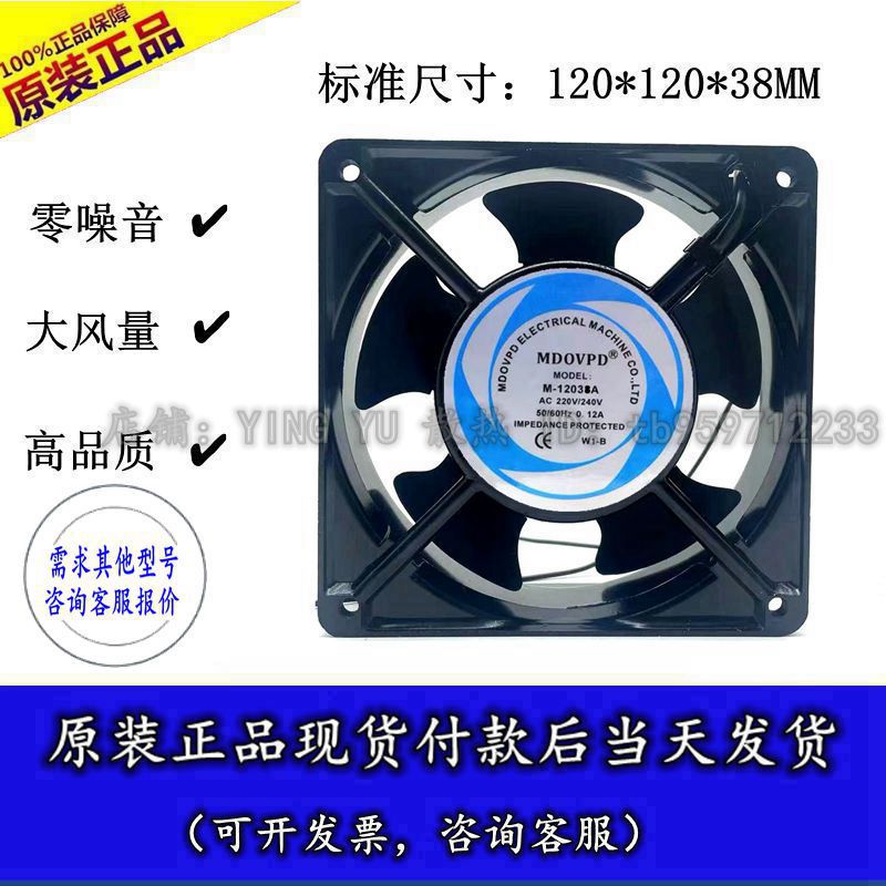 全新MDOVPD M-12038A 220V 0.12A 12038 轴流风机 机柜箱散热风扇
